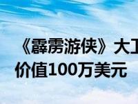 《霹雳游侠》大卫·哈塞尔霍夫的私人KITT车价值100万美元
