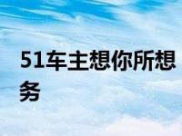 51车主想你所想 忧你所忧 只为提供最好的服务