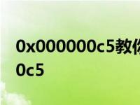 0x000000c5教你如何解决蓝屏代码0x00000c5