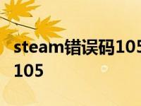 steam错误码105教你如何解决steam错误码105