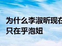 为什么李淑昕现在没有着火？网曝李淑昕现在只在乎泡妞