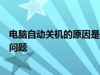 电脑自动关机的原因是什么？教你如何解决电脑自动关机的问题