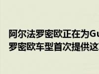 阿尔法罗密欧正在为Guilia开发自动驾驶技术 这将是阿尔法罗密欧车型首次提供这项技术