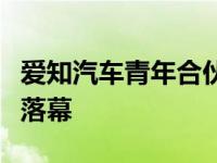 爱知汽车青年合伙人计划《思享青年说》圆满落幕