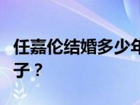 任嘉伦结婚多少年了？艾伦为什么不提他的妻子？