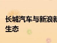 长城汽车与新浪新闻建立合作关系寻求商业新生态