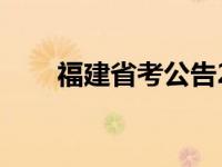 福建省考公告2020年共招录3724人
