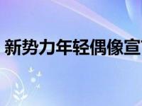 新势力年轻偶像宣言 新生代K3演绎幸福生活