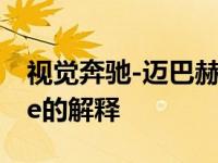 视觉奔驰-迈巴赫6被嘲讽展示迈巴赫对coupe的解释