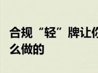 合规“轻”牌让你赚更多看江铃铁铝货箱是怎么做的