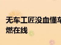 无车工匠没血懂车皇原车程序《热血车匠》爆燃在线