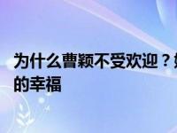 为什么曹颖不受欢迎？她虽然失去了人气 却获得了梦寐以求的幸福