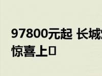 97800元起 长城炮车& amp商用皮卡在福建惊喜上�