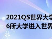 2021QS世界大学排名mainland China共有6所大学进入世界前100名