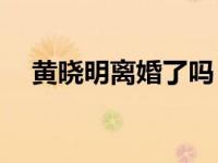 黄晓明离婚了吗？黄晓明离婚是真的吗？