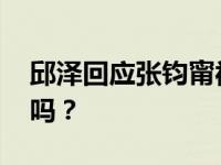 邱泽回应张钧甯被打脸 张钧甯和邱泽在一起吗？