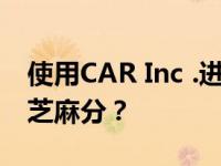 使用CAR Inc .进行知识普及免押金需要多少芝麻分？