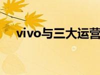 vivo与三大运营商紧密合作推动5G落地