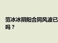 范冰冰阴阳合同风波已经翻过来了吗？频繁试水能成功复出吗？