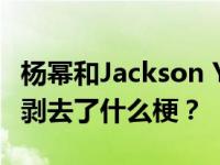 杨幂和Jackson Yee一夜情是真的吗？他们被剥去了什么梗？