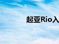 起亚Rio入澳价格16990澳元