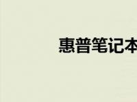 惠普笔记本电脑重装系统教程