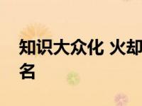 知识大众化 火却是我们常吃的哪种水果的学名