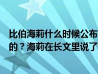比伯海莉什么时候公布的感情？比伯和海莉是什么时候认识的？海莉在长文里说了什么？