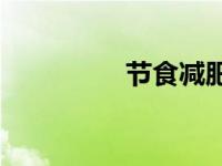 节食减肥能让肚子饿吗？