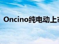 Oncino纯电动上市17.28万 置换补贴4万元