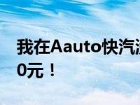 我在Aauto快汽洗车项目做洗车 日净收入800元！
