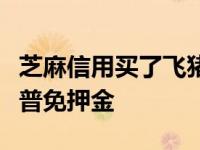芝麻信用买了飞猪酒店的信用后入住时知识科普免押金
