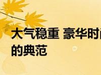 大气稳重 豪华时尚 一汽红旗HS7是高端SUV的典范