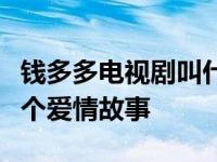 钱多多电视剧叫什么名字？李和朴海镇演了一个爱情故事
