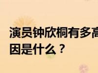 演员钟欣桐有多高？钟欣桐和李习安分手的原因是什么？