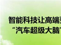智能科技让高端更有说服力EXEED星途打造“汽车超级大脑”