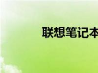 联想笔记本电脑重装系统教程