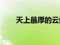 天上最厚的云能超过珠穆朗玛峰吗？