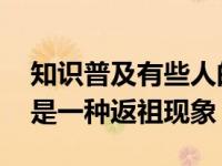 知识普及有些人的耳朵可以动来动去 其实这是一种返祖现象