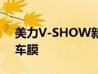 美力V-SHOW新一代KEENMO变色隔热汽车膜