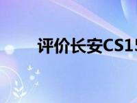 评价长安CS15EV和宝骏730怎么样