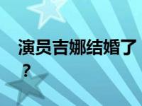 演员吉娜结婚了 为什么和吉娜没有异性关系？