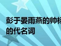 彭于晏雨燕的帅标准帅吗？现在他已经成了帅的代名词