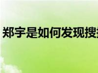 郑宇是如何发现搜搜搜搜的演技是真是假的？