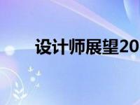 设计师展望2010年3月的未来法拉利