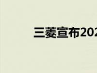 三菱宣布2021年欧蓝德运动定价