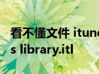 看不懂文件 itunes会教您如何阅读文件itunes library.itl