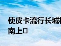 使皮卡流行长城枪皮卡& amp商用皮卡在河南上�