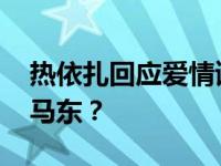热依扎回应爱情谣言 热依扎和齐豫怎么评价马东？
