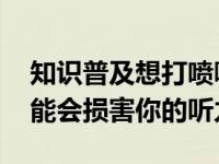 知识普及想打喷嚏的时候尽量忍住 这样做可能会损害你的听力